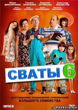 Сваты 6 сезон