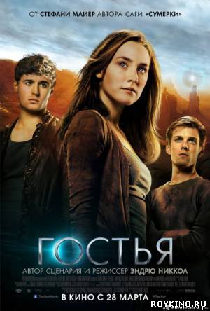 Гостья