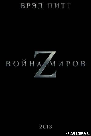 Война миров Z