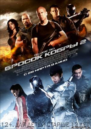 G.I. Joe: Бросок кобры 2