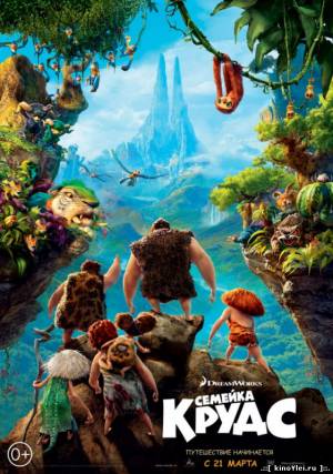 Семейка Крудс / The Croods